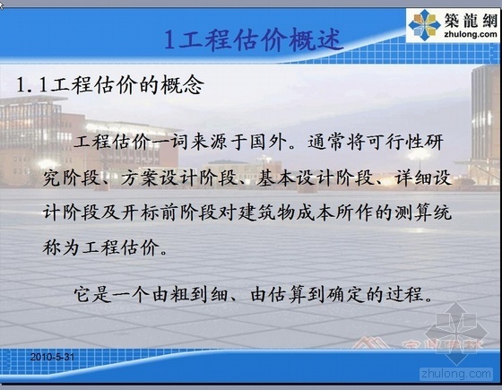 某建筑大学省级精品课程（装饰装修工程工程量清单计价）教学课件