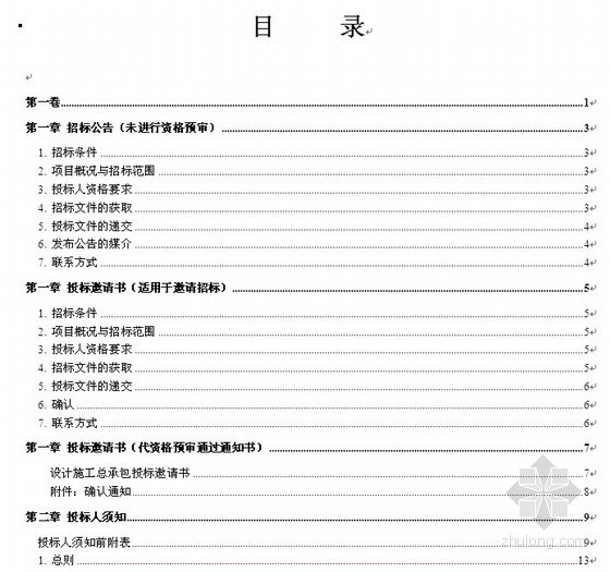 重庆标准招标文件范本资料下载-标准设计施工总承包招标文件范本（2012版）
