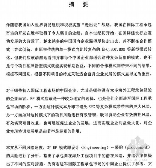 对外工程风险应对资料下载-[硕士]国际工程项目EP合同模式下风险管理研究[2009]