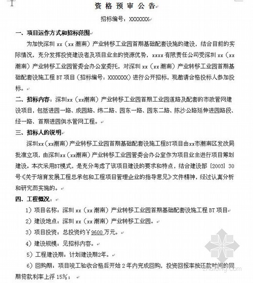 工业园基础设施监理大纲资料下载-深圳某工业园基础配套设施工程BT项目资格预审文件（2008-06）