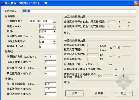 闭口板压型钢板楼板资料下载-组合楼板计算程序小软件