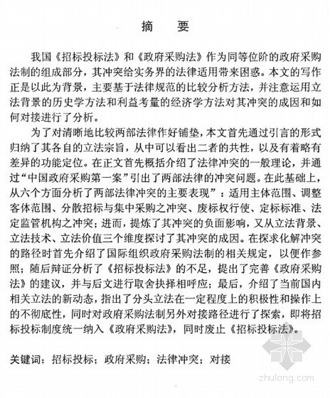 国际工程冲突管理资料下载-[硕士]《招标投标法》与《政府采购法》的冲突和对接研究[2008]