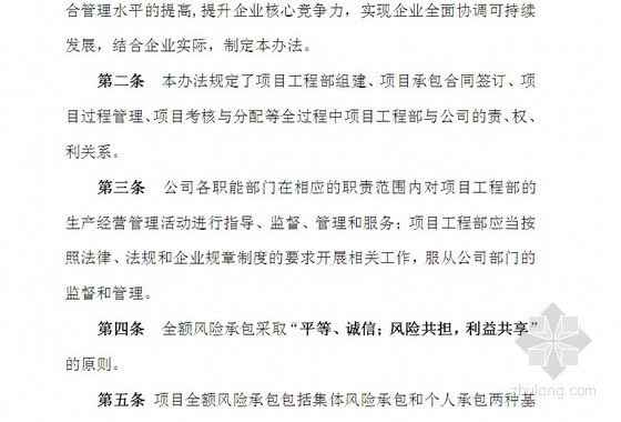 建设单位诚信建设管理办法资料下载-项目承包管理办法（全额）