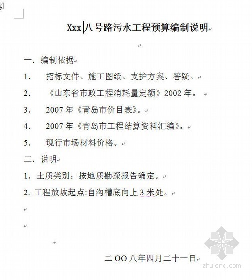 贵州04定额答疑资料下载-山东某道路污水工程预算书（2008-04）