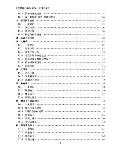 大跨径预应力混凝土梁桥设计施工技术指南-03.jpg