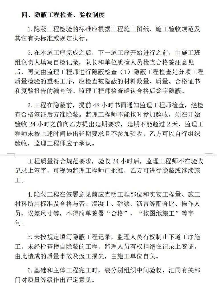 监理质量控制制度（共17页）-隐蔽工程检查、验收制度6