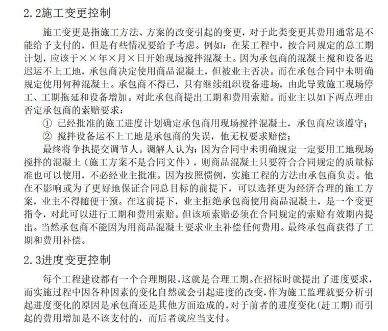 浅谈监理对施工阶段项目投资控制的重点（共6页）-控制变更及其费用