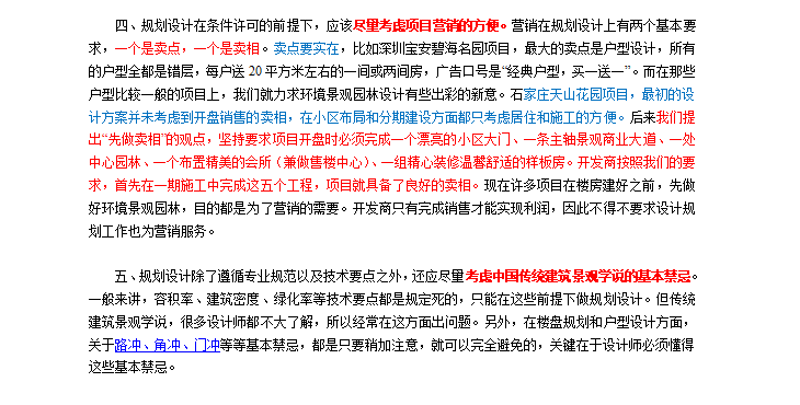 房地产开发项目规划设计注意事项-规划设计基本原则