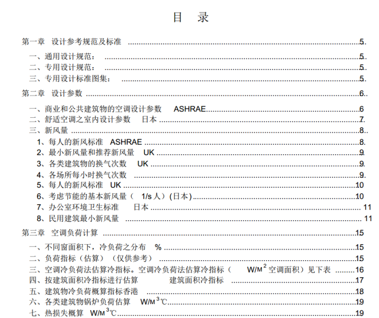 港珠澳大桥全靠它！暖通空调系统设计手册（95页）-目录