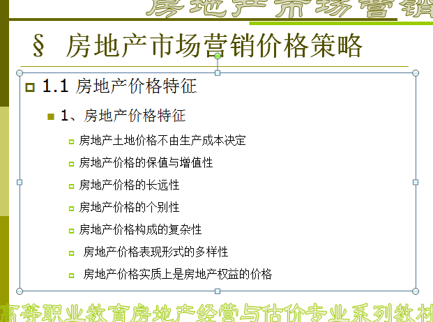 房地产市场营销策略（共30页）-房地产价格特征