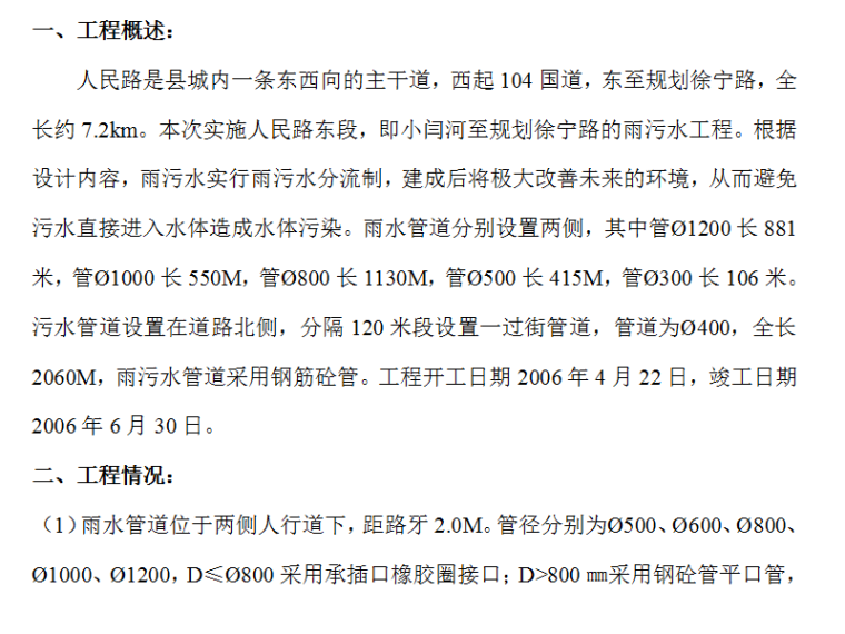 市政道排施工组织方案资料下载-人民路贯通工程排水工程施工组织设计方案（Word.20页）