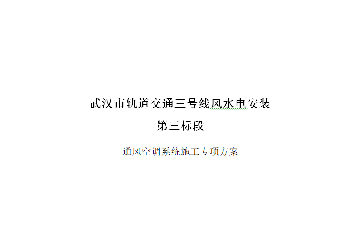 软膜天花安装工艺资料下载-武汉地铁通风空调专项施工方案和工艺