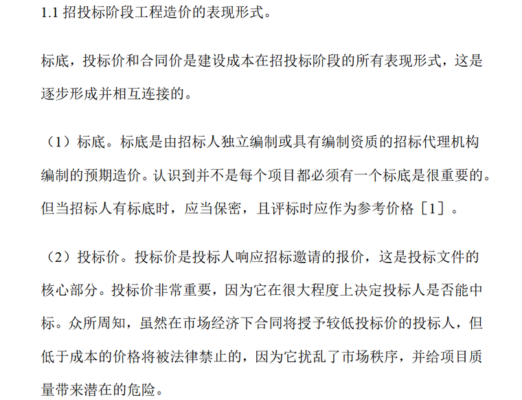 工程造价毕业设计论文（Word，共53页）-招投标阶段工程造价成本控制