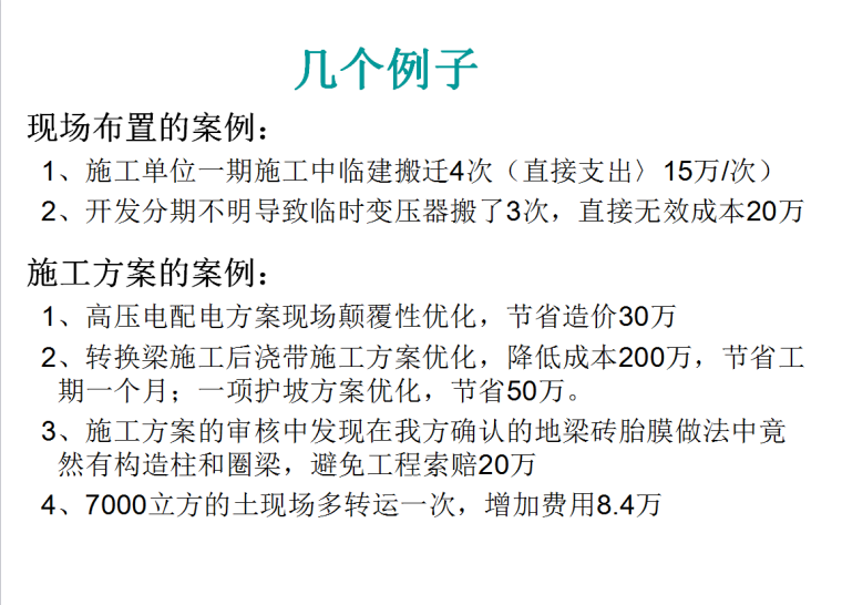 知名地产成本控制-20页（实用篇）-举例1