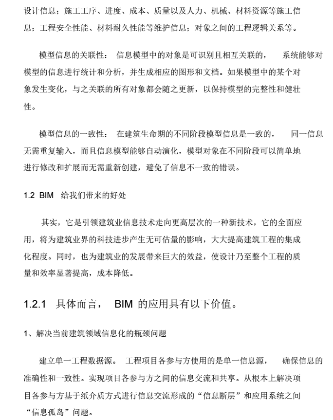 BIM建筑信息模型概述及在中国使用情况_4