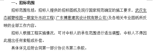 [武汉]生态城知名地产一期室外市政工程招标文件（共51页）-招标范围