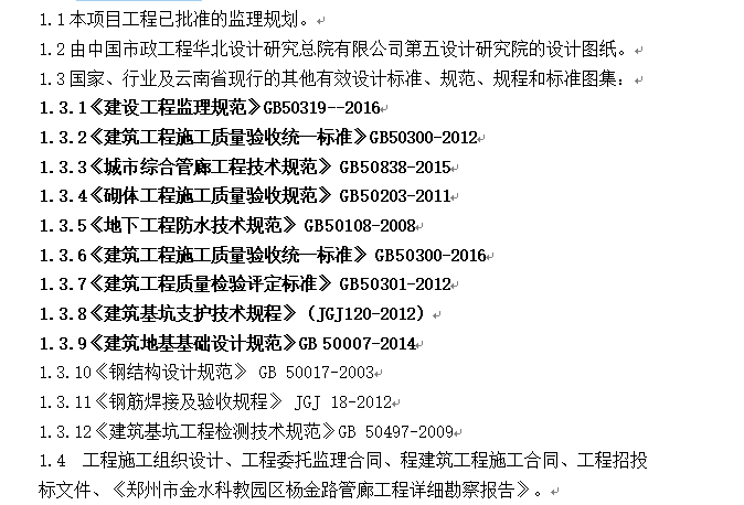 地下综合管廊监理细则-本细则编写依椐