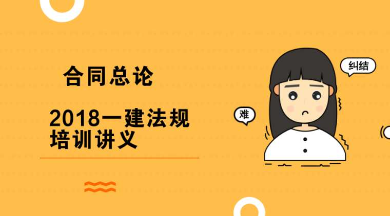 2018年一建法规资料下载-（最新）2018一建法规培训讲义——合同总论