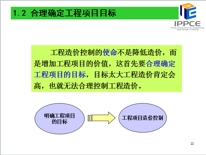 工程造价控制的新思路演讲稿-5合理确定工程项目目标