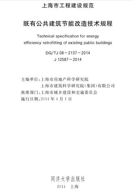 既有建筑规范资料下载-DGTJ08-2137-2014 既有公共建筑节能改造技术规程