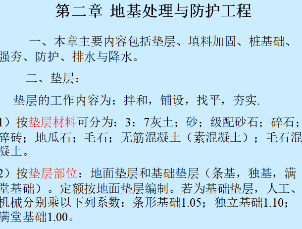 土建工程定额计价之地基处理与防护工程-主要内容