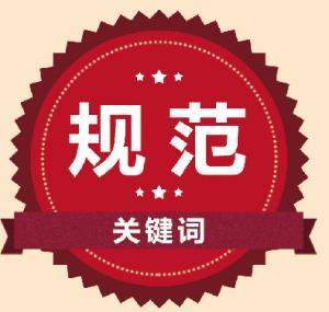 建筑施工高处作业安全5261技术规范资料下载-2017年实施建筑施工安全新标准合集