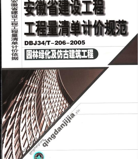 安徽计价办法资料下载-安徽省建设工程工程量清单计价规范DBJ34T-206-2005园林绿化