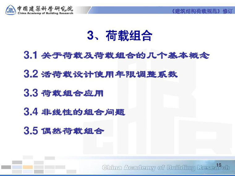 结构抗震荷载资料下载-建筑结构荷载规范修订介绍（PDF,共93页）