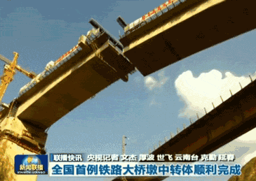 铁路桥梁墩中转体资料下载-中国首例！铁路大桥墩中转体创多项世界纪录！