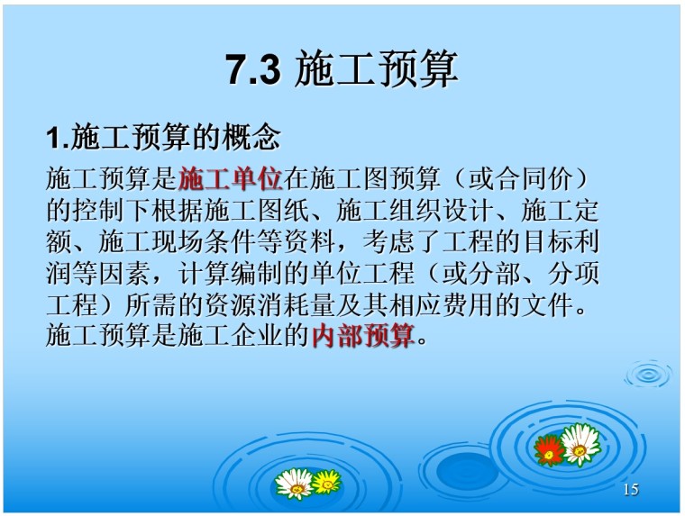 水利工程投资估算、施工图预算和施工预算-5、施工预算