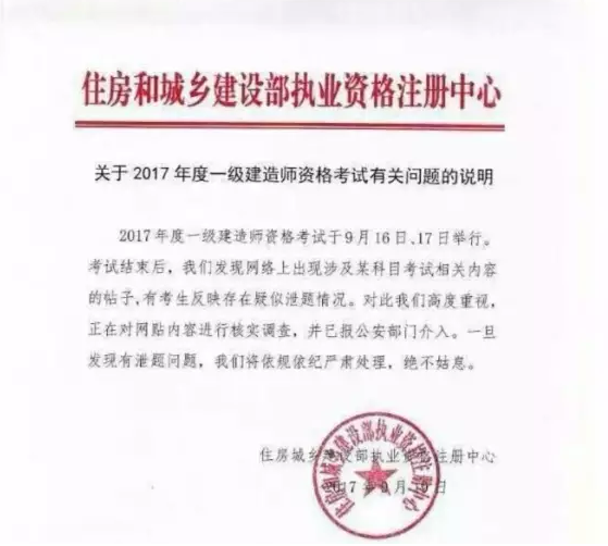 2017二级建造师考试报考时间资料下载-2017一级建造师考试惊现泄题！