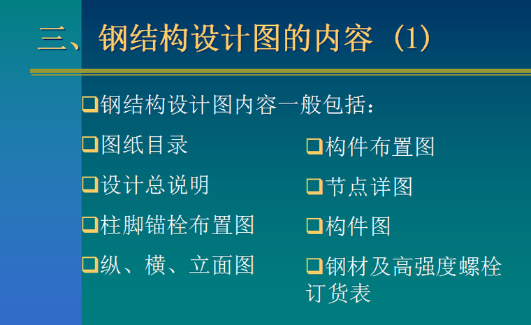 钢结构设计制图深度及表示资料下载-03G102钢结构设计制图深度和表示方法ppt（共50页，内容详细）