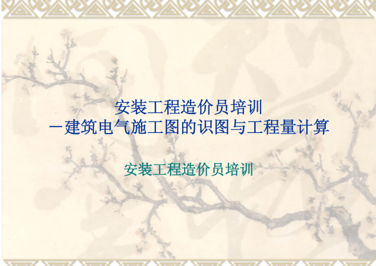 装修造价员入门考试资料下载-安装工程造价员考试培训电气实例精解