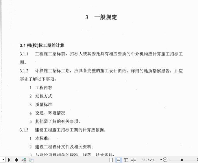 广东省建设工程施工标准工期定额2011年-一般规定