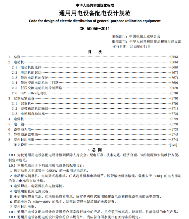 广东省通用安装计算规范资料下载-通用用电设备配电设计规范