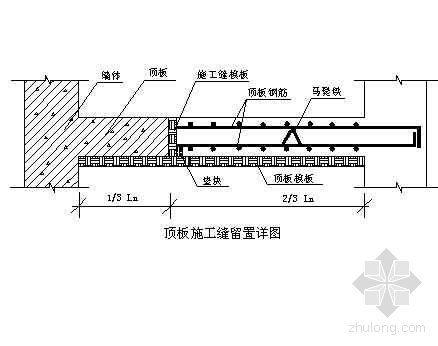 施工缝留置措施资料下载-郑州某高层住宅群顶板施工缝留置详图