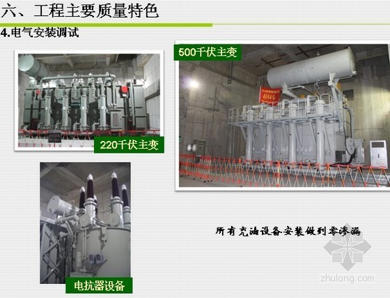 [上海]500千伏地下变电站施工质量情况（鲁班奖PPT）- 