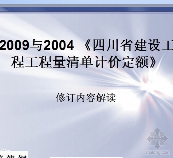 四川省最2021年水利水电定额资料下载-四川省2009定额修订内容解读