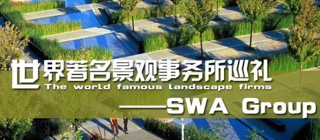 武汉住宅区景观设计资料下载-盘点世界十大知名景观设计公司