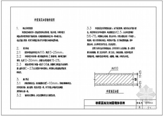 砂浆面层法加固墙体说明