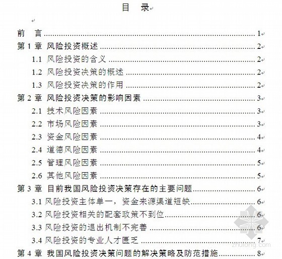 低风险投资资料下载-[毕业论文]浅析风险投资决策