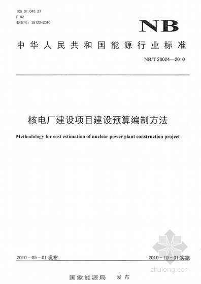 垃圾焚烧厂工程预算资料下载-核电厂建设项目建设预算编制方法(NBT20024-2010)