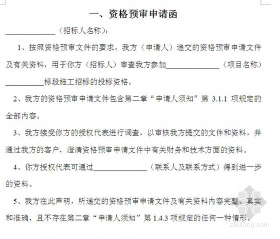 ppp资格预审申请文件资料下载-施工招标资格预审申请文件（样本）