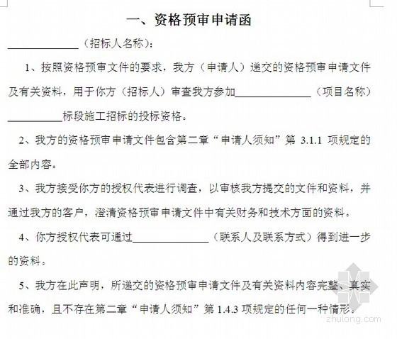 桩基施工招标资格预审文件资料下载-施工招标资格预审申请文件（样本）