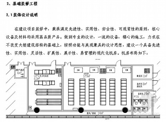 [广东]2015年办公楼及机房装修安装工程量清单及工艺技术(含施工图纸)-基础装修工程设计说明 