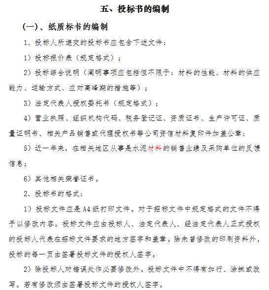 福安知名地产铂悦府项目首期总承包工程“水泥采购”招标文件-投标书的编制