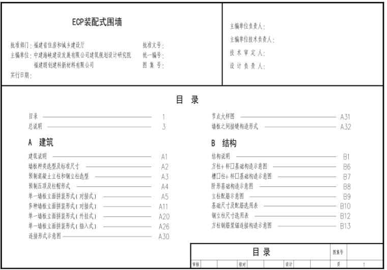 日本装配式建筑标准资料下载-福建省建筑标准设计-EPC装配式围墙