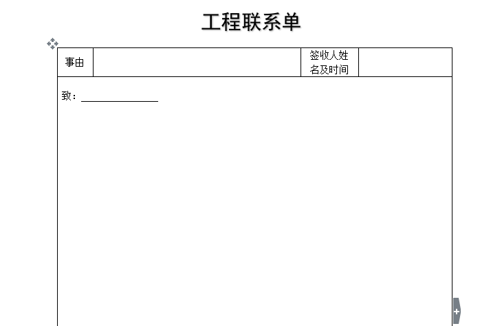 水利工程工程联系单资料下载-工程联系单模板