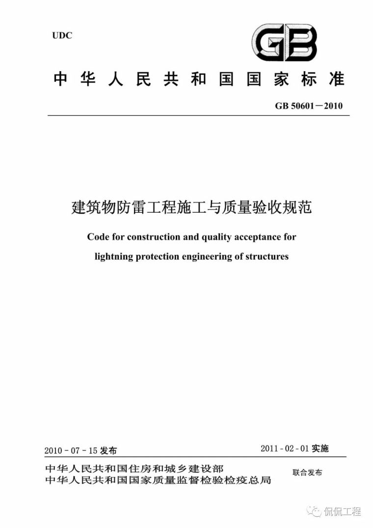 防雷施工验收资料下载-GB50601-2010建筑物防雷工程施工与质量验收规范