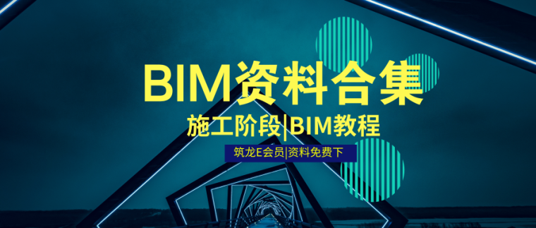 25项bim资料下载-BIM教程以及在施工阶段资料汇总